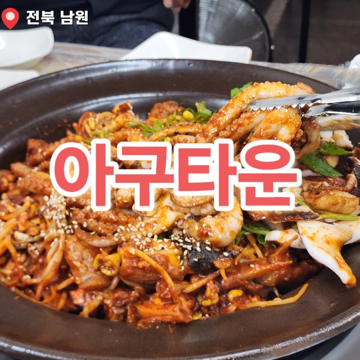 아구타운 : 돌판 아구해물섞어찜 : 네이버 블로그
