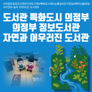 【의정부】정보도서관