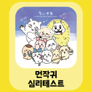 [심리 테스트] 먼작귀 테스트 / 먼가 작고 귀여운 녀석들 / 치이카와 / 심리 테스트 / 성격 테스트 / 성향 테스트 / 인스타 심리 테스트 / 인스타 유행