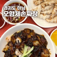 하남 중국집 오형제손짜장 간짜장 맛집