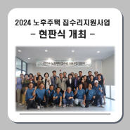 2024 불로동 노후주택 집수리지원사업 현판식 개최