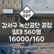 부산 강서구 녹산공단 560평 임대 공장 송정동