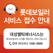 [대성쎌틱] 롯데보일러 고객센터 및 A/S 안내