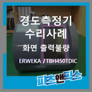 [ERWEKA 에르베카 경도측정기 프로그램 화면 출력 불량 수리사례] 산업용장비 자동화설비 전자기기 시스템 UV-LED 수리 판매 인피테크 by 파츠앤픽스