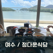 여수 오션뷰 게장맛집 정다운식당(웨이팅 꿀팁+키즈밀무료)
