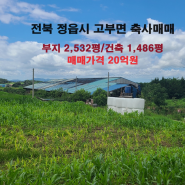 [246] 전북 정읍시 고부면 축사매매/20억원