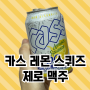 [카스무알콜맥주] 레몬 스퀴즈 제로 0.0 칼로리 추천