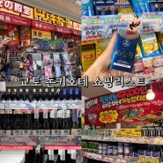 일본 교토 돈키호테 쇼핑리스트 가와라마치 가격 약 화장품 기념품 추천