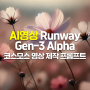 챗gpt와 Runway-Gen3를 이용한 영상 "바람에 흔들리는 코스모스 영상" -생성형 AI 영상제작