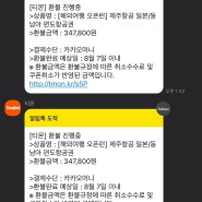 티몬 여행미사용티켓.선민투어.티몬고객센터통화.미입금이지만 환불완료까지