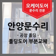 [안양문수리] 공장 폴딩도어 2칸 교체, 차량충격 보험처리 진행