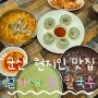 [군산맛집] 겉절이 때문에 더 음식이 맛있는 군산 나운동 현지인맛집 '설가네 팥칼국수' 손님이 끊이지 않는 곳이죠!!!