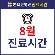 [진료시간]양산 본바른병원 2024년 8월 진료시간 및 휴진안내