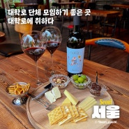 서울 | 혜화 대학로 술집 와인 수제맥주 전문점 대학로에 취하다