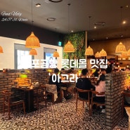 [맛집]n번째 방문한 김포공항 롯데몰 맛집 ‘아그라’ 인도음식 전문점