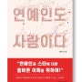 [서평] 연예인도 사람이다…연예인은 공인일까