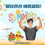 HOT SUMMER!! 당뇨인이 여름간식 선택시 주의사항, 휴가 여행 떠날때 혈당관리하는사람들이 주의해야할 점, 당뇨병의 원인, 여름철 혈당관리TIP.당뇨인들추천여름간식