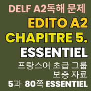 프랑스어 초보/초급 공부자료 Edito A2 5과 Essentiel + DELF 델프 A2 문제