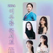 [9월 4일] 2024 어우름 콘서트