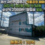 【경산 식품공장 매매】 자인면 남촌리 순수익 ~2,000만~ 영업권 모두 포함 10억 매매