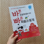 중학수학까지 연결되는 바쁜 초등학생을 위한 빠른 확률과 통계