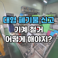 대형 폐기물 신고 걱정 없이 파주 금촌동 기계철거 어떻게?