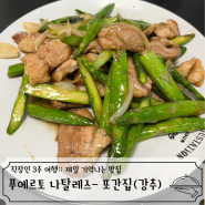 푸에르토 나탈레스 또간집::힐링푸드 "Comida china"