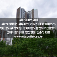 부산아파트경매 스타필드시티 이마트 트레이더스 인접한 명지대방노블랜드오션뷰2차
