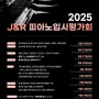 2025 J&R 피아노 입시평가회 (8월/9월)