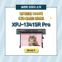 컴팩트한 1300폭 에코 솔벤트 프린터, XPJ-1341SR Pro