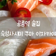 공릉역 술집 숙성사시미 맛집 공릉역이자카야 쿠마