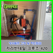 [2293] 로드쉽 크루즈 420 청수펌프 교체