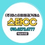 부킹걱정 없는 스타cc (구:상떼힐) 일반,기여,무기명 회원권 혜택