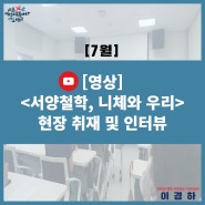 [서초씨] 서초여성가족플라자 서초센터_인문학 아카데미 6기 현장 취재/서양철학/니체/강좌 참여 후기