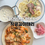 양산 서리단길 양식당 작은길이태리 파스타 찐맛집