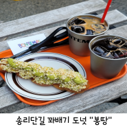 송리단길 잠실 카페 꽈배기 도넛 맛집 봉땅