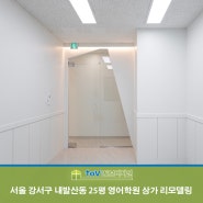 내발산 영어학원 / 서울특별시 강서구 내발산동 영어학원 상가 25평 인테리어