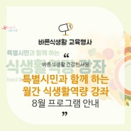 [8월 강좌] 특별시민과 함께 하는 월간 식생활역량 강좌 안내