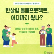 [열린배움터] 한살림 돌봄프로젝트 어디까지 왔나?