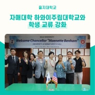 을지대학교, 자매대학 하와이 주립대학교와 학생 교류 강화