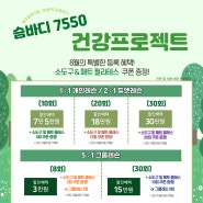 남악필라테스 8월 이벤트 슴바디 7550 건강프로젝트