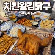 마곡 맛집 치맥 치킨왕김닭구