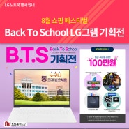 8월 쇼핑 페스티벌) 10% 추가할인! LG전자 슈퍼럭키세일 기획전 소식