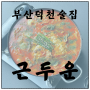 [부산덕천술집] 분위기와 안주가 끝내주는 맛집 "근두운"