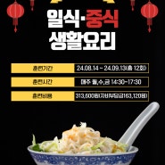 부천여성인력개발센터 일식요리🍜중식요리🥣생활요리 국비지원 내일배움카드 과정안내