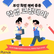 [화명동영어학원] 플래너스어학원 부산화명 예비중등(초6) 학생 코칭 데이