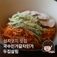 섭지코지 맛집 국수 요리로 소문난 국수인가갈치인가두집살림 방문기