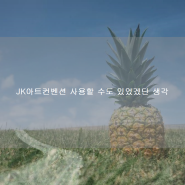 JK아트컨벤션 사용할 수도 있었겠단 생각