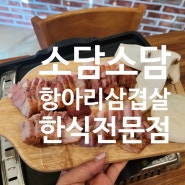 나운동맛집 군산한우 점 삼겹살훈제 소담소담