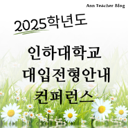 2024년 인하대 대입전형안내 컨퍼런스 개최